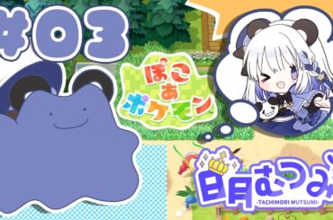 日月むつみ【ぽこあポケモン】03