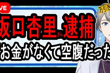 【坂口杏里逮捕】ホームレス状態だった？…300円のサンドイッチを盗んだ容疑で逮捕の裏側に思うこと【かなえ先生の雑談】