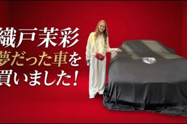 【織戸茉彩】 夢だった車を買いました