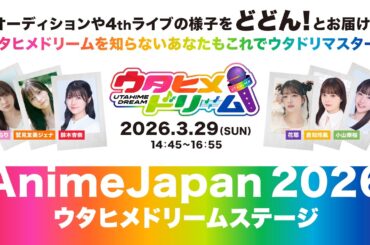 AnimeJapan 2026 「ウタヒメドリーム」ステージ
