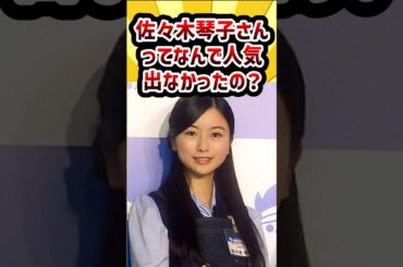 佐々木琴子さんってなんで人気出なかったの？ #乃木坂46