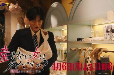 【予告】ドラマプレミア23「産まない女はダメですか？ DINKsのトツキトオカ」第２話｜テレビ東京
