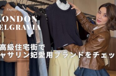 【ロンドン】本場のラグジュアリーとは？！ベルグラビアで巡るロイヤル御用達＆キャサリン妃愛用ブランド