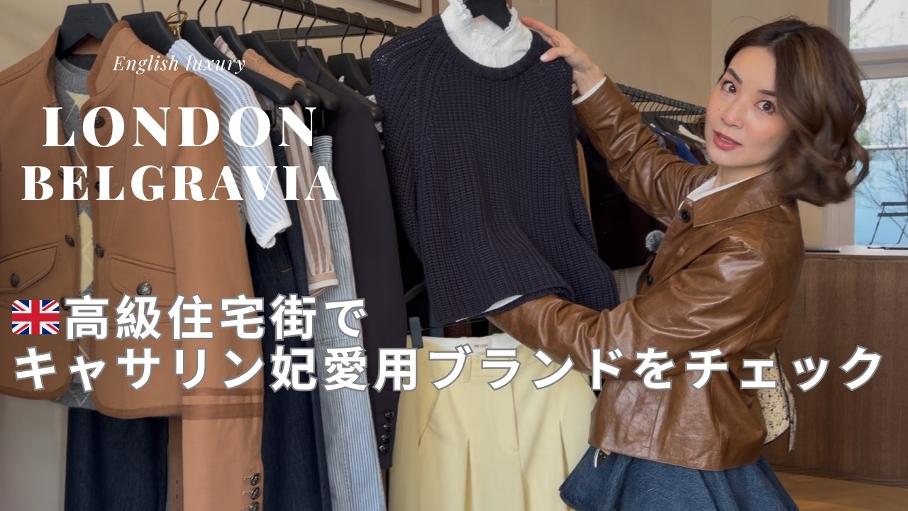 【ロンドン】本場のラグジュアリーとは?!ベルグラビアで巡るロイヤル御用達&キャサリン妃愛用ブランド 【ロンドン】本場のラグジュアリーとは?!ベルグラビアで巡るロイヤル御用達&キャサリン妃愛用ブランド
