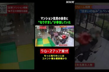 【トラブル】マンション住民の会合に_なりすまし_が参加 問い詰めたら… | NHK | #shorts