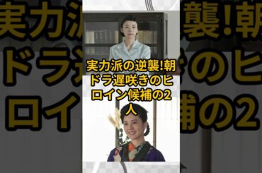 実力派の逆襲!朝ドラ遅咲きのヒロイン候補の2人 #朝ドラ