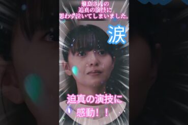 【齋藤飛鳥さん】飛鳥さんの迫真の演技に思わず泣いてしまいました。