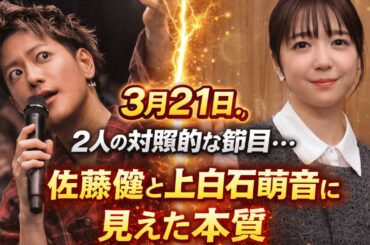 佐藤健が涙級の笑顔…そして上白石萌音が語った10年の真実 ✅「思ってたんと違う」佐藤健の誕生日に起きた出来事と、上白石萌音10周年の意味✅3月21日、2人の“対照的な節目”…