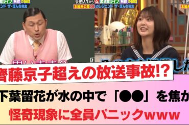 【未公開】齊藤京子超えの放送事故!? 山下葉留花が水の中で「●●」を焦がす怪奇現象に全員パニックｗｗｗ【日向坂46】 #日向坂46 #日向坂 #日向坂で会いましょう #乃木坂46 #櫻坂46