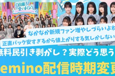 無料配信が4週間後から？たまには真面目に実際にどう思うLeminoについて【KO ZH EN ES SUB】#한국어 자막 #中文字幕 히나타자카46