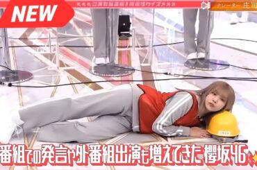 【櫻坂４６】「そこ曲がったら 櫻坂」『三期生も合流！櫻坂46、新時代のバラエティ無双』