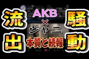 【続報！】AKB＆ジュニア親密動画流出スキャンダル！流出元は？謝罪は？スキャンダル評論家が解説します【AKB48/鈴木くるみ/田口愛佳/佐藤璃果/乃木坂46/鈴木悠仁/深田竜生】