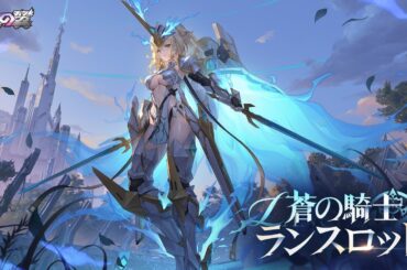 『星の翼』蒼の騎士－ランスロットPV