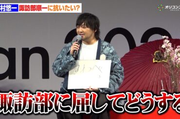【黄泉のツガイ】中村悠一、諏訪部順一に抗いたい！？まさかの解答に小野賢章＆宮本侑芽＆久野美咲が爆笑　『AnimeJapan 2026』