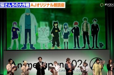 【夜桜】川島零士＆小西克幸＆鬼頭明里＆悠木碧ら集結！AnimeJapanオリジナルシナリオでファン必見の朗読劇を披露　『夜桜さんちの大作戦』第2期直前スペシャルステージAnimeJapan 2026
