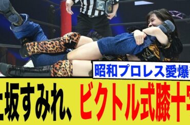 【人気声優】上坂すみれが両国で見せたビクトル式膝十字と昭和プロレス愛の正体