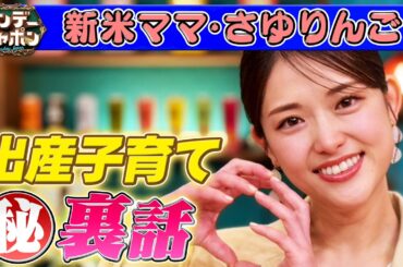 【新米ママ・さゆりんご】出産&子育て㊙裏話 2026/3/22