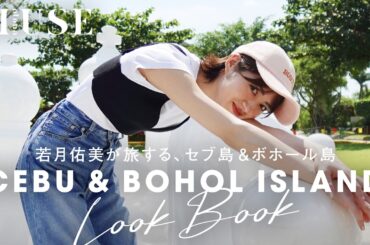 【旅とファッション♥】若月佑美が旅する、癒しのセブ島＆ボホール島【2026年最新版】