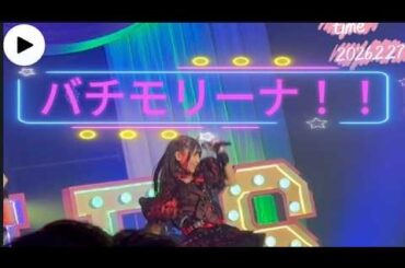 2026.2.27 iON!【撮可曲】バチモリーナ！！！ ららアリーナ ヒロフェスDay1
