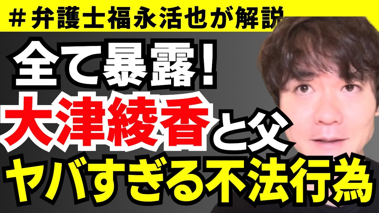 【弁護士福永が解説】全て暴露!大津綾香と父 ヤバすぎる不法行為 【弁護士福永が解説】全て暴露!大津綾香と父 ヤバすぎる不法行為