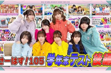 「せーので！はすのそら！105」#45 せーはす！105 学年末テスト後編