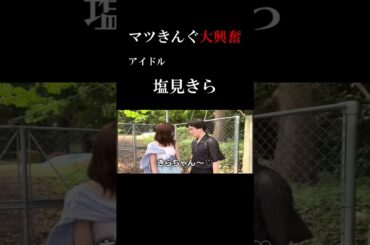 激カワボインの塩見きらちゃんに大興奮のマツきんぐ#shorts #マツきんぐ #塩見きら#大興奮#デート