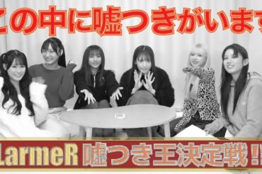 【ダウト!!!】LarmeR 嘘つき王決定戦！【〇〇王決定戦】