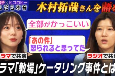 【スターの素顔】木村拓哉さんとラジオ共演したヒコ/ドラマ共演した京子/「教場」ケータリング事件/生キョコの思い出を映像と共に振り返る/ネコニスズ/奇妙礼太郎/尾崎世界観/【齊藤京子×ヒコロヒー】