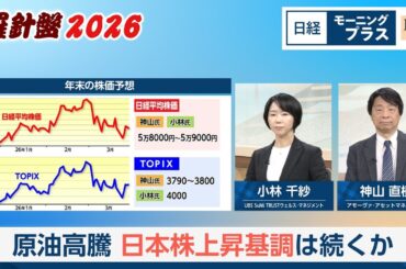 羅針盤2026 原油高騰 日本株上昇基調は続くか【日経モープラFT】