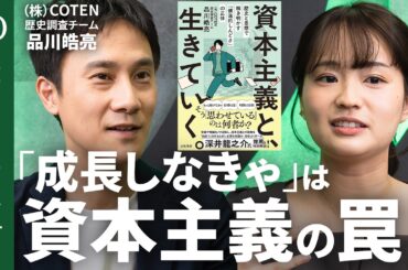 【「社会の歯車」から抜け出す生存戦略】COTEN・品川皓亮「宇宙が膨張してもあなたは成長しなくていい」／人生を豊かにする遠回り／資本主義が「しんどい」ときの付き合い方【Human Insight】