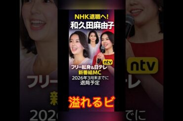 男性人気絶大”NHK和久田麻由子アナ、“退社→4月から日テレキャスター”が「苦戦必至」と言われる最大理由.