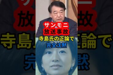 ㊗️110万 サンモニ放送事故　寺島氏の正論で完全沈黙　#サンデーモーニング #膳場貴子 #高市批判 #高市早苗