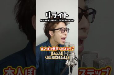 【ボイトレ過程】本人ぽい発声へのステップ！「リライト／ASIAN KUNG-FU GENERATION」#Shorts