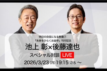【生配信】池上彰×後藤達也　イラン情勢、経済、伝え方…ライブ対談