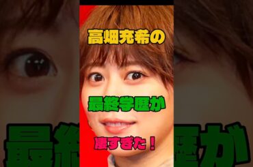 高畑充希の最終学歴が凄すぎた#学歴#女優
