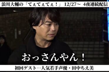 【声優×街ブラ】声優・浪川大輔が街へ繰り出す!!オープニングトークをノーカットでお届け!!初回ゲスト田中ちえ美と「最高の一杯」を求め、いざ出陣!!【浪川大輔の「てぇてぇてぇ！」】