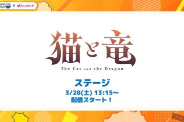 AnimeJapan2026『猫と竜』ステージ