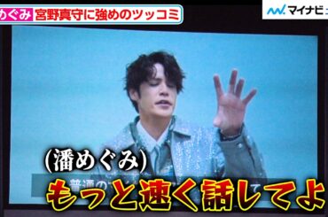 潘めぐみ、“アーティストモード”の宮野真守に「もっと速く話してよ！」ビデオメッセージに強めのツッコミ『AnimeJapan 2026』Netflix スペシャルステージ
