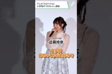 近藤玲奈、十字目は「命に必死でかわいい」 | アニメ「ドロヘドロ Season2」全世界最速上映会