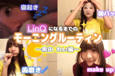 【アイドルの朝】寝起きからLinQになるまでの、モーニングルーティン☀️〜黒田 れい編〜