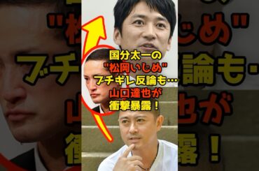国分太一の"松岡いじめ"ブチギレ反論も…山口達也が衝撃暴露！#国分太一#松岡昌宏#山口達也#TOKIO#解散#芸能#shorts