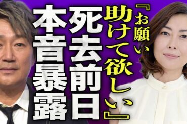 中山美穂の訃報に近藤真彦が前日密会していたことを暴露…彼氏のDVに助けを求めていた真相に一同驚愕…！『助けて欲しい』"世界中の誰よりきっと"で有名な歌手の息子が葬儀後即帰国した理由に驚きを隠せない…！