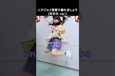 [ #ニアジョイ ] ニアジョイ音頭で暴れましょう (あゆみ ver.) #ニアジョイ音頭 #市原愛弓