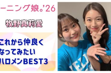 【モーニング娘。'26】まりあが仲良くなってみたいハロメンBEST3