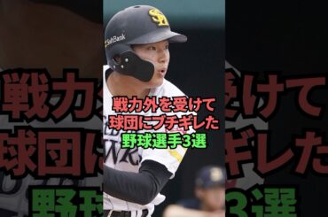 戦力外を受けて球団にブチギレた野球選手3選