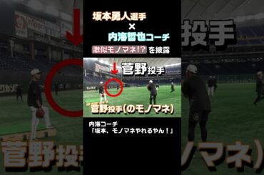 坂本勇人が投手モノマネを披露！内海哲也コーチが絶賛!? #shorts