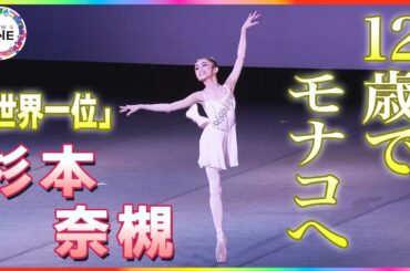 実は剣道も全国レベル…武道と舞踊の“二刀流”で世界1位となった12歳バレリーナ モナコの名門校で新たな挑戦へ