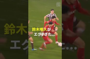 【天才すぎる】#鈴木唯人 が“爆速ドリブル”で逆転勝利に貢献！#フライブルク #ブンデスリーガ #だったらDAZN #DAZN
