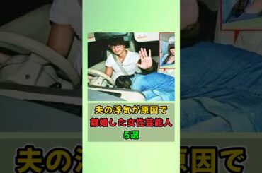 夫の浮気が原因で離婚した女性芸能人5選#shorts