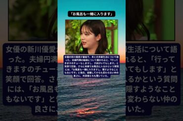 新川優愛、夫との夫婦生活を告白